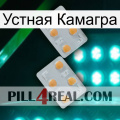 Устная Камагра 25